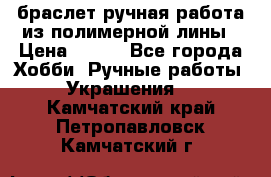 браслет ручная работа из полимерной лины › Цена ­ 450 - Все города Хобби. Ручные работы » Украшения   . Камчатский край,Петропавловск-Камчатский г.